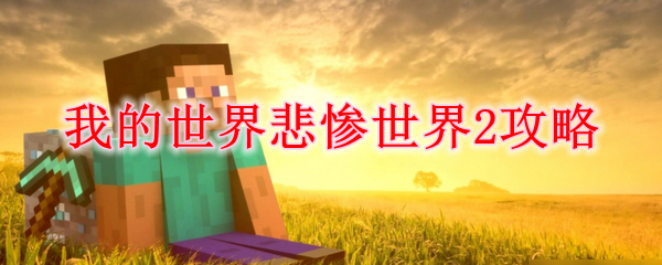 我的世界悲惨世界2攻略