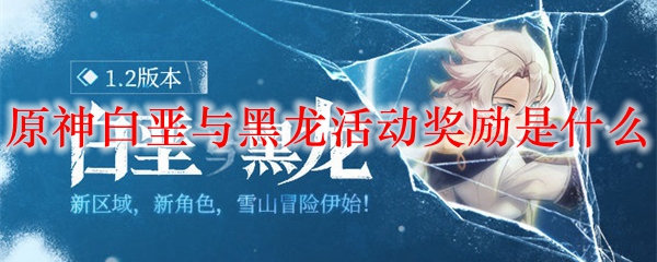 原神白垩与黑龙活动奖励是什么