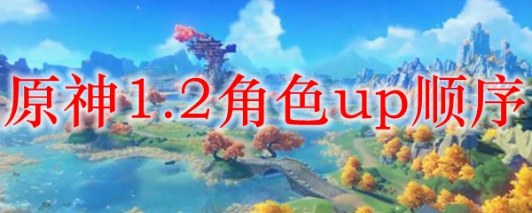 原神1.2角色up顺序