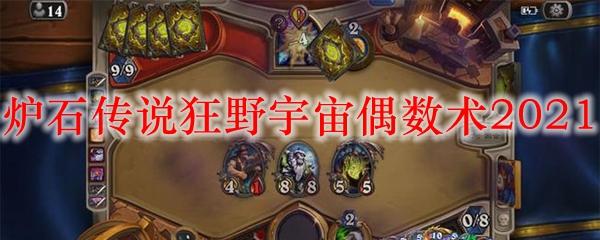 炉石传说狂野宇宙偶数术2021