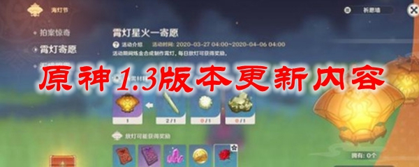 原神1.3版本更新内容