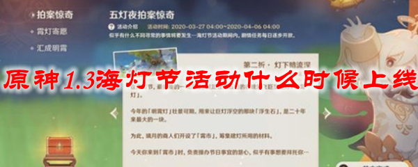 原神1.3海灯节活动什么时候上线