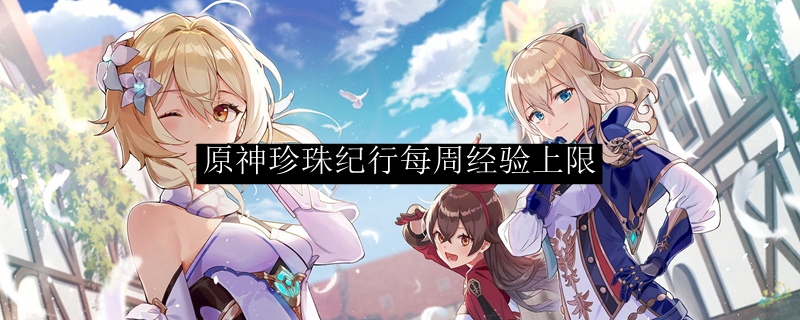 原神珍珠纪行每周经验上限