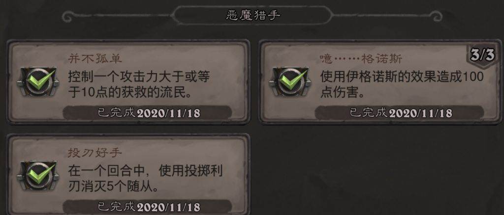 《炉石传说》恶魔猎手噫格诺斯成就攻略
