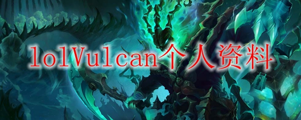 lolVulcan个人资料