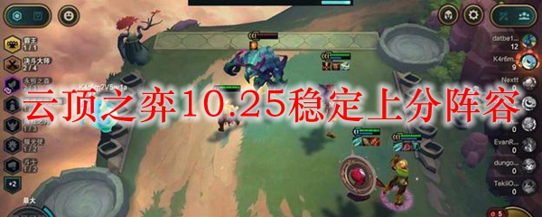 云顶之弈10.25稳定上分阵容