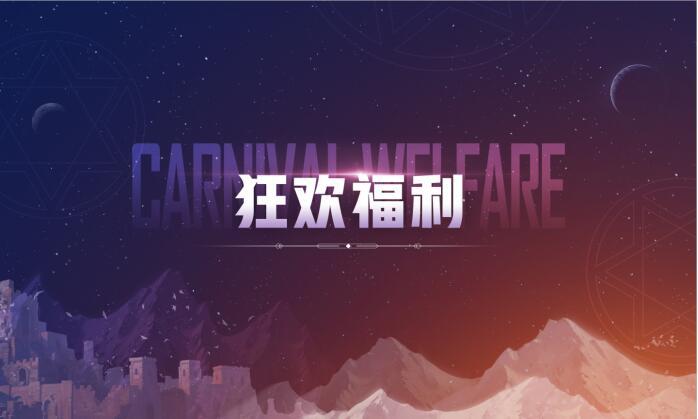《DNF》狂欢福利活动介绍