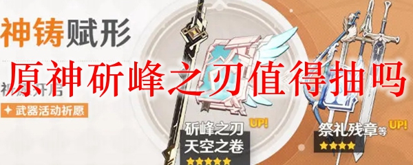 原神斫峰之刃值得抽吗
