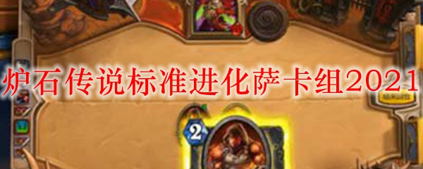 炉石传说标准进化萨卡组2021