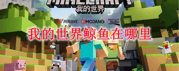 我的世界鲸鱼在哪里