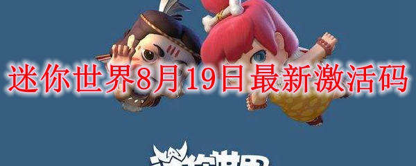 迷你世界8月19日最新激活码