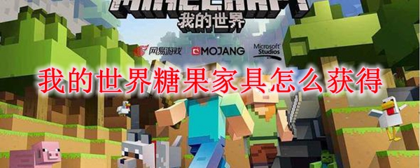 我的世界糖果家具怎么获得