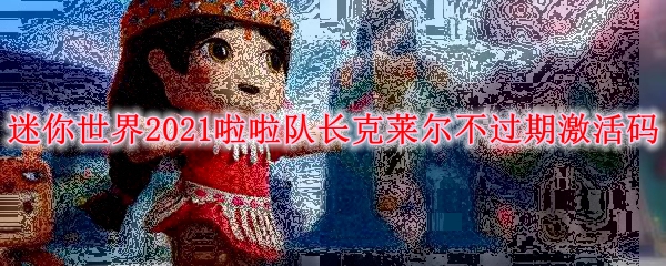 迷你世界2021啦啦队长克莱尔不过期激活码
