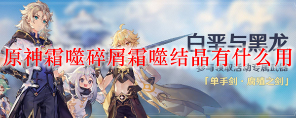 原神霜噬碎屑霜噬结晶有什么用