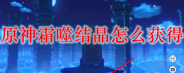 原神霜噬结晶怎么获得