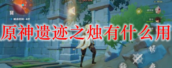 原神遗迹之烛有什么用