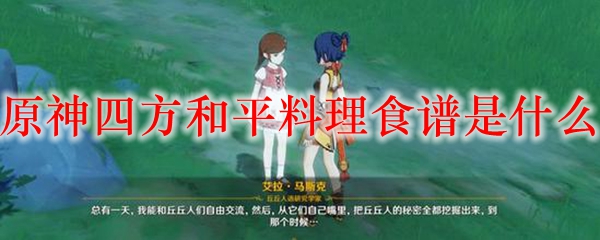 原神四方和平料理食谱是什么