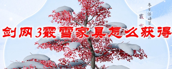 剑网3霰雪家具怎么获得