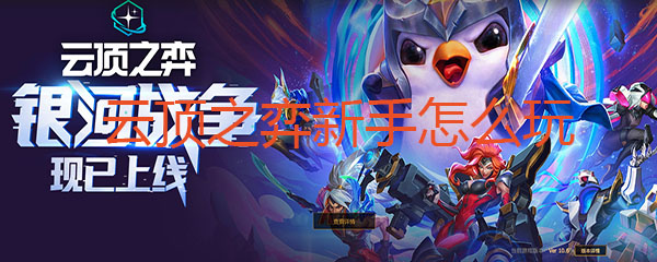 云顶之弈新手怎么玩