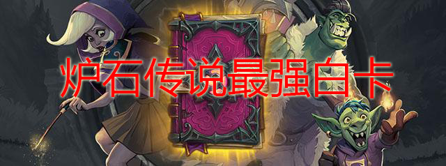 炉石传说最强白卡