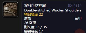 《魔兽世界》怀旧服双线毛纺护肩介绍