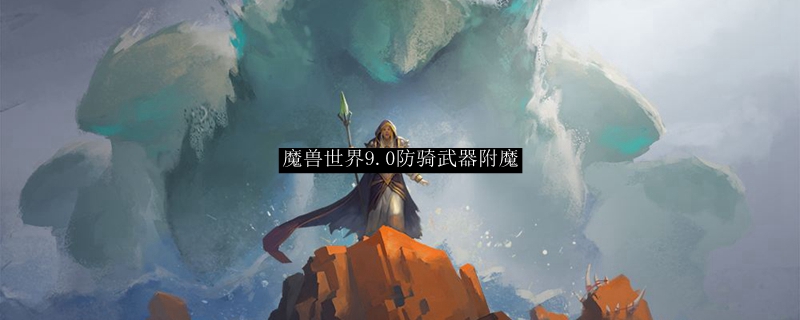 魔兽世界9.0防骑武器附魔选择