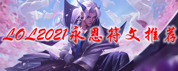LOL2021永恩符文推荐