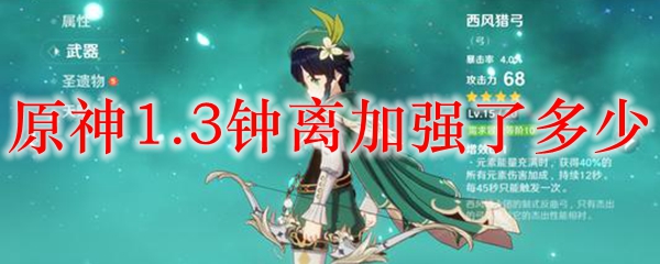 原神1.3钟离加强了多少