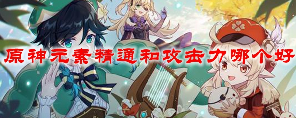 原神元素精通和攻击力哪个好