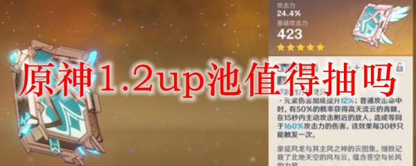 原神1.2up池值得抽吗