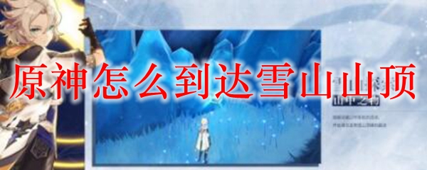 原神怎么到达雪山山顶