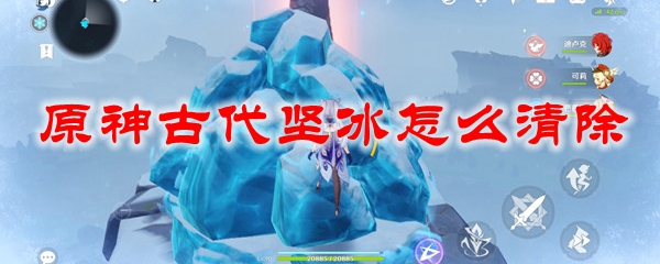原神古代坚冰怎么清除