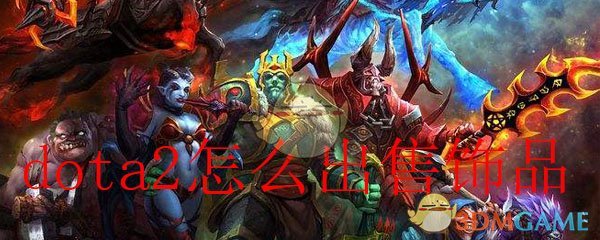 dota2怎么出售饰品