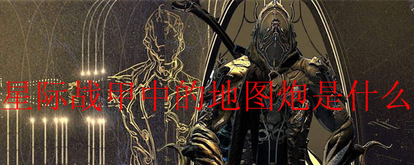 星际战甲中的地图炮是什么