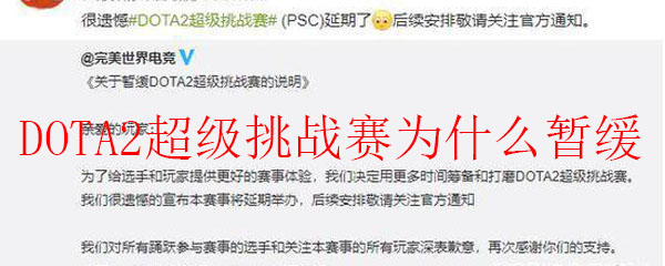 DOTA2超级挑战赛为什么暂缓2020