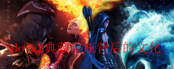 dota2典藏宝瓶背后的文化