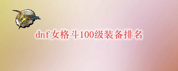 dnf女格斗100级装备排名