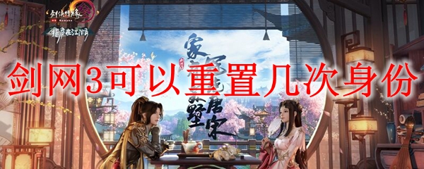 剑网3可以重置几次身份