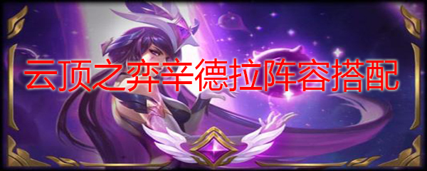 云顶之弈辛德拉阵容搭配