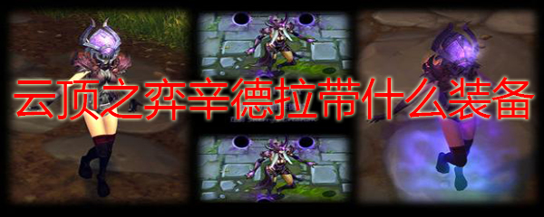 云顶之弈辛德拉带什么装备