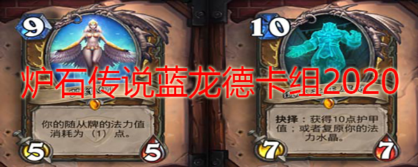 炉石传说蓝龙德卡组2020