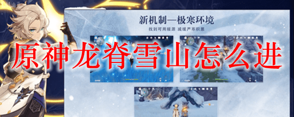 原神龙脊雪山怎么进
