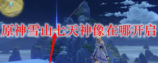 原神雪山七天神像在哪开启