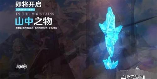 原神山中之物冰晶冰封堆怎么解开