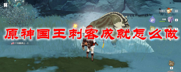 原神国王刺客成就怎么做