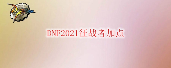 DNF2021征战者加点