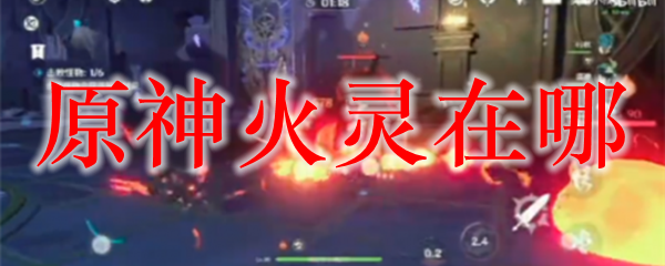 原神火灵在哪