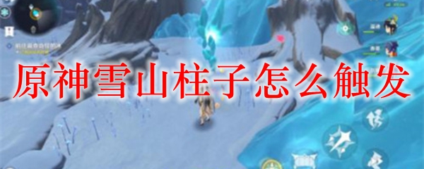 原神雪山柱子怎么触发