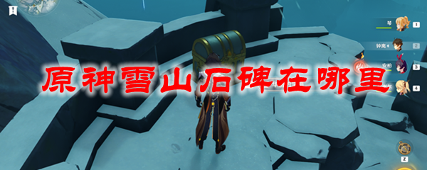 原神雪山石碑在哪里