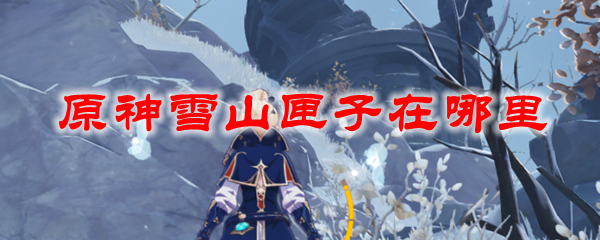 原神雪山匣子在哪里